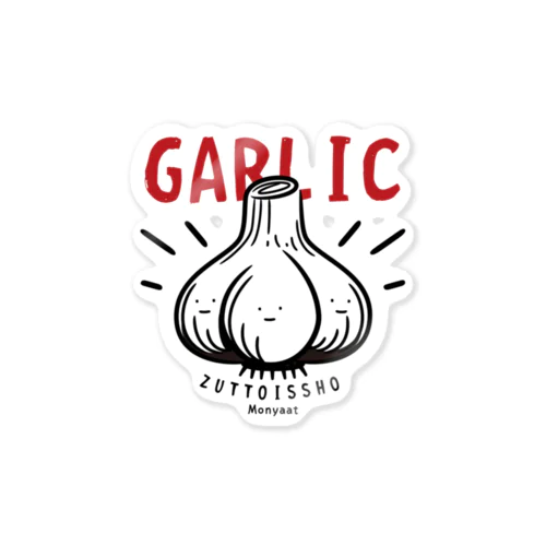 CT180 にんにく*GARLIC*ずっと一緒*st ステッカー