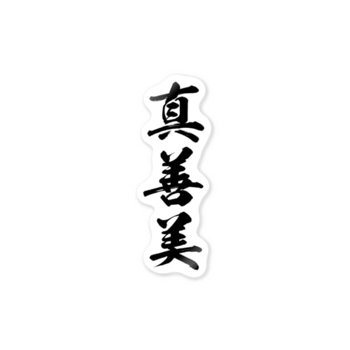 真善美 Sticker