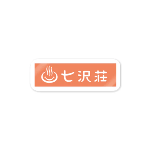 七沢荘公式ロゴ Sticker