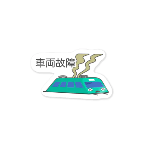 車両故障 Sticker