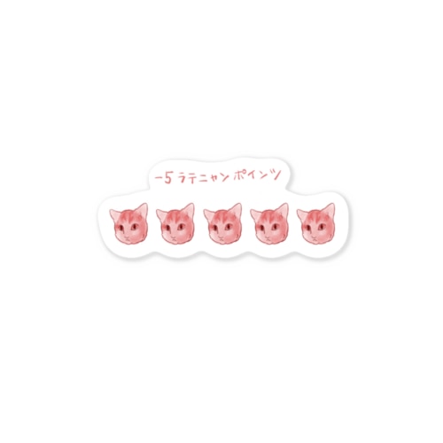 -5ラテニャンポインツ Sticker