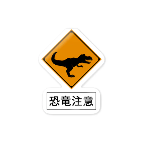 恐竜注意！ Sticker