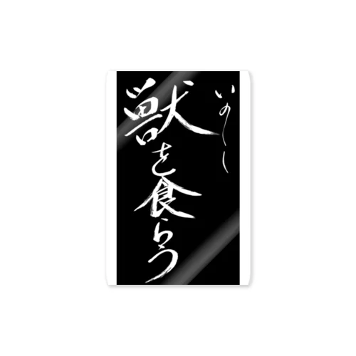 獣を食らう公式グッズ(黒) Sticker