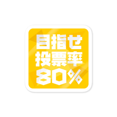 目指せ投票率80％ ステッカー