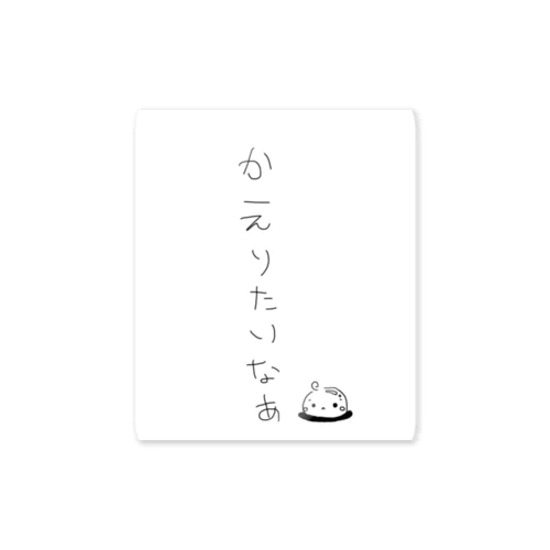 かえりたいひとへ Sticker