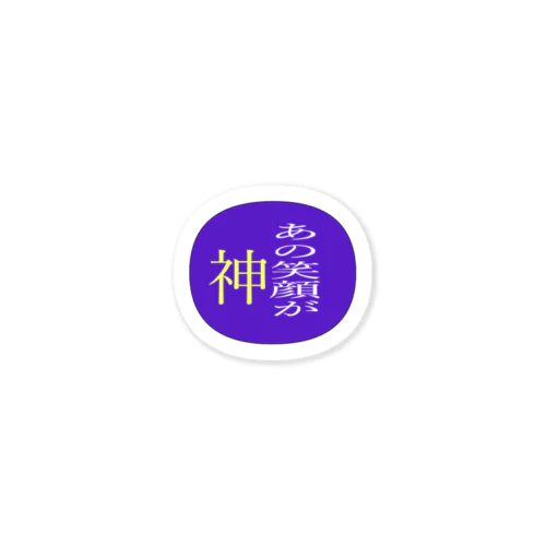 あの笑顔が神 Sticker