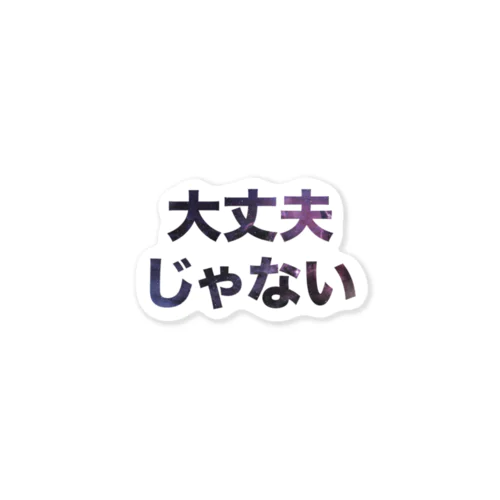 大丈夫じゃない Sticker