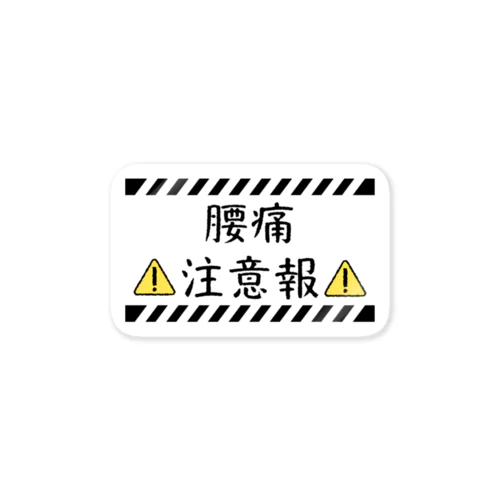 腰痛注意報 Sticker