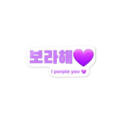 BTS韓国語 Sticker