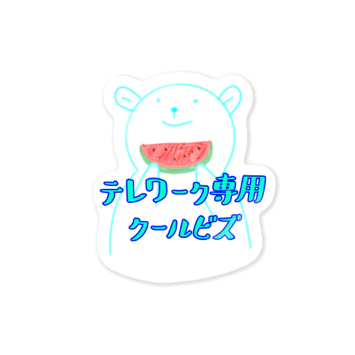 テレワーク専用クールビズ(シロクマさん) Sticker