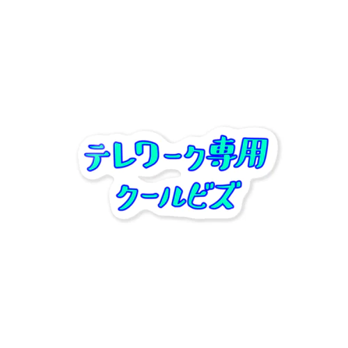 テレワーク専用クールビズ(文字オンリー) ステッカー