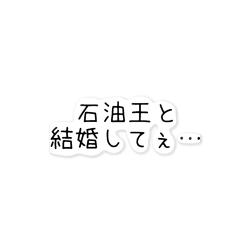 願望は高く高く ステッカー