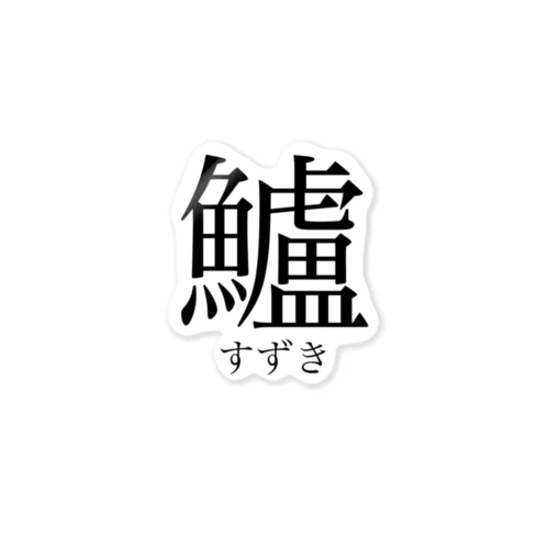 鱸 すずきの漢字 ステッカー