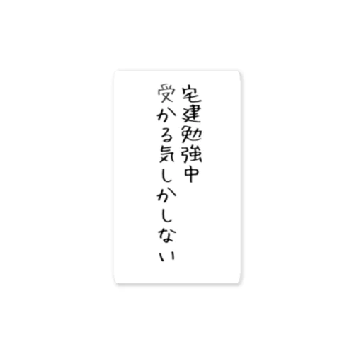 宅建勉強中♪ Sticker