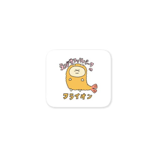 海老サファリパークのフライオン Sticker