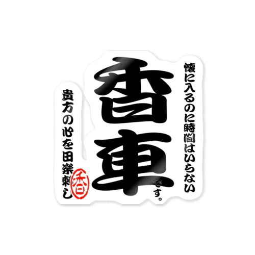 将棋シリーズ　香車 Sticker