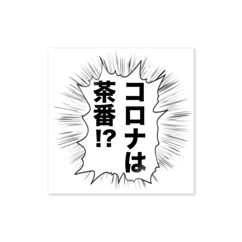 コロナは茶番 SHOUT Sticker