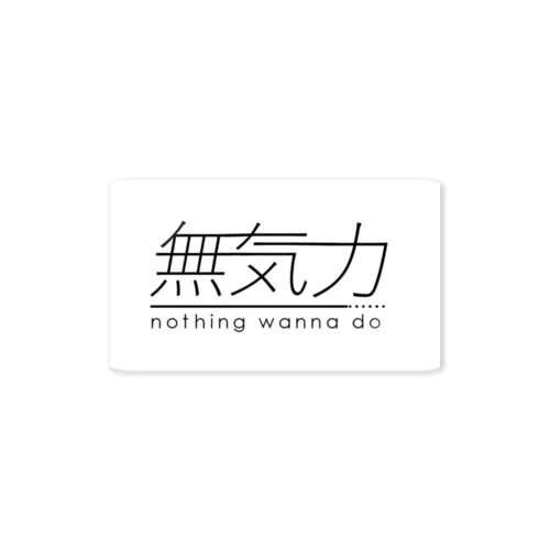 無気力シリーズ Sticker