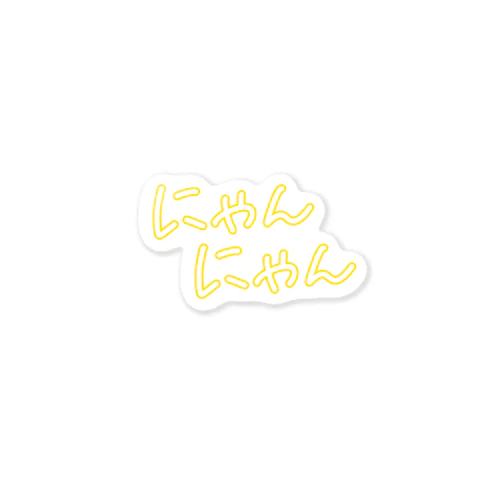 にゃんにゃん（yellow） Sticker