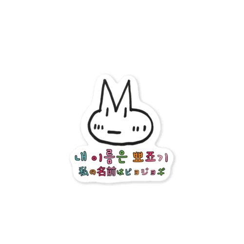 ピョジョギ 韓国語 Sticker