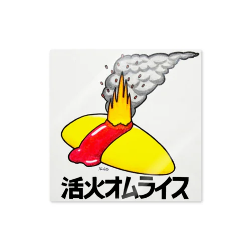 活火オムライス Sticker