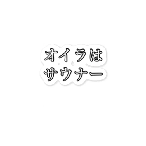 サウナー宣言シリーズ　オイラ ステッカー