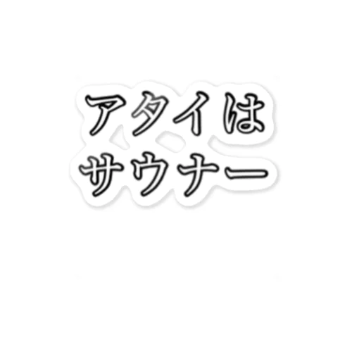 サウナー宣言シリーズ　アタイ ステッカー