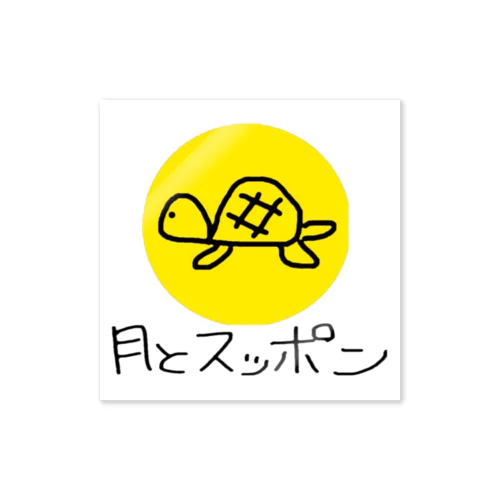 月とスッポン公式グッズ Sticker