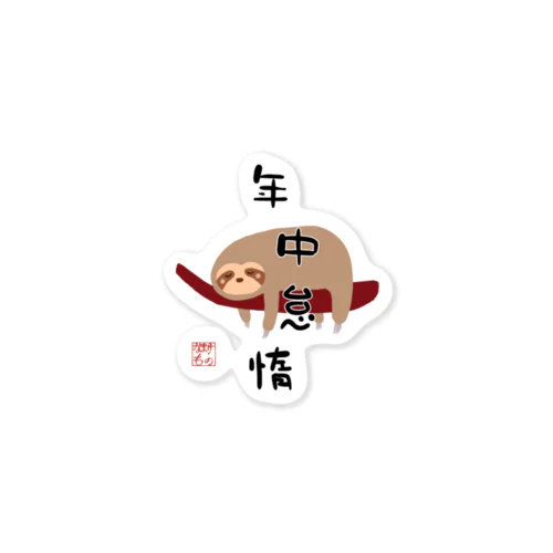 年中怠惰（タイプ②） Sticker