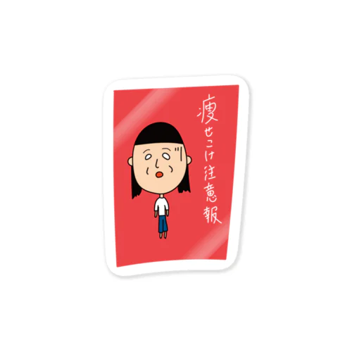 痩せこけ注意報 Sticker