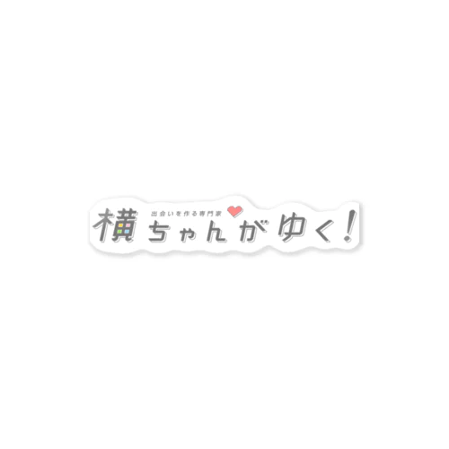 横ちゃんがゆく！オリジナルステッカー ステッカー