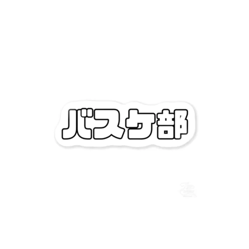 バスケ部Tシャツ Sticker