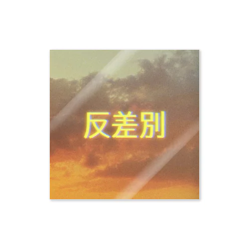 反差別 Sticker