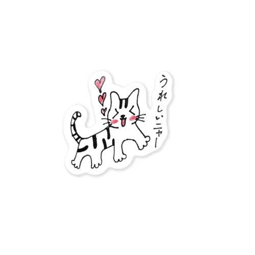 嬉しネコ Sticker