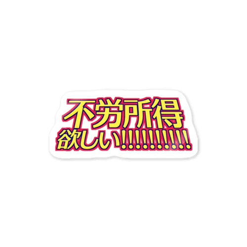 不労所得欲しい！！！！！ Sticker