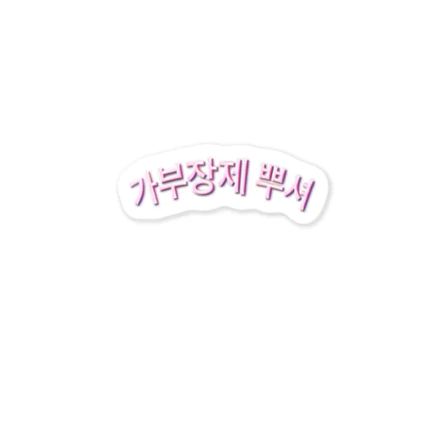 家父長制をぶっこわせ　가부장제 뿌셔 Sticker