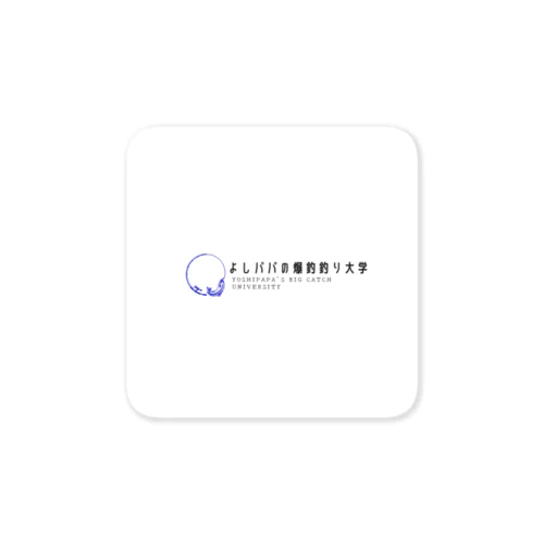 よしパパの爆釣釣り大学　学生グッズ Sticker