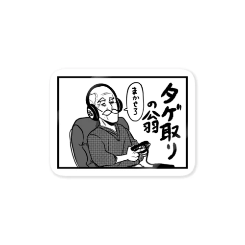 タゲ取りの翁 Sticker