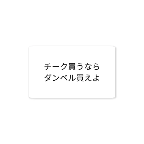 チーク買うならダンベル買えよ ステッカー