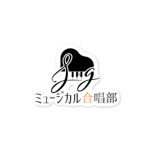 ミュージカル合唱部ロゴ Sticker