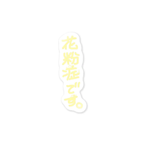 花粉症です。 Sticker