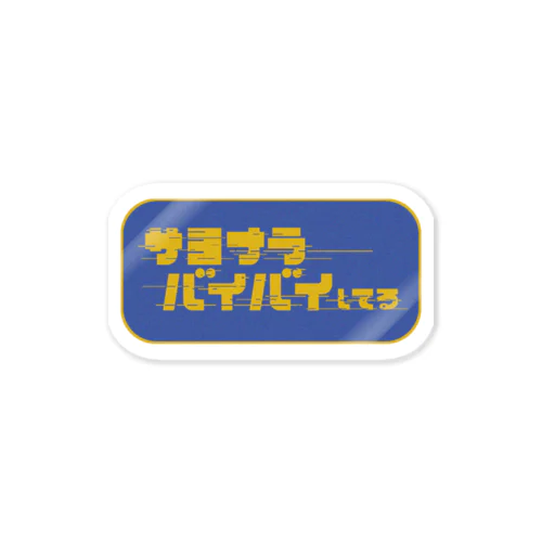 サヨナラバイバイしてる ステッカー