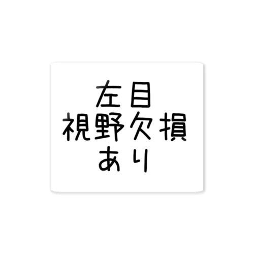 左目視野欠損あり ステッカー