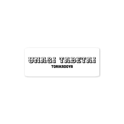 UNAGI TABETAI Sticker