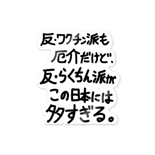 「この日本には」看板ネタTステッカーその40 ステッカー