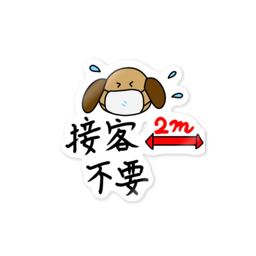 接客しなくていいですよ（犬さん） Sticker