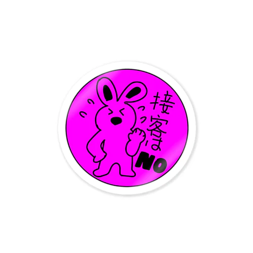 接客しなくていいですよ（うさぎさん） Sticker