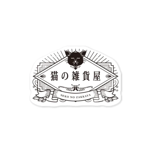 猫の雑貨屋ロゴ Sticker