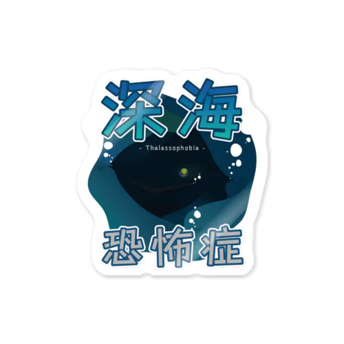 深海恐怖症アピール Sticker