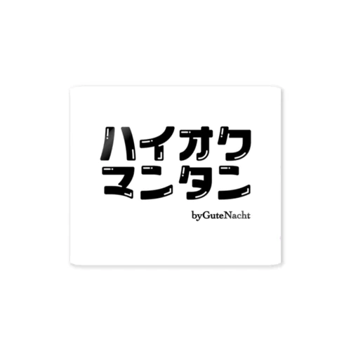 ハイオクマンタン Sticker